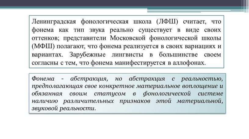 Ленинградская фонологическая школа (ЛФШ) считает, что фонема как тип звука реально существует в виде своих оттенков; представители