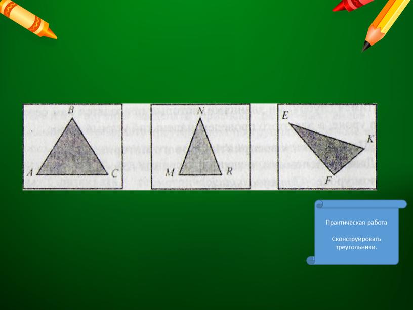 Практическая работа Сконструировать треугольники