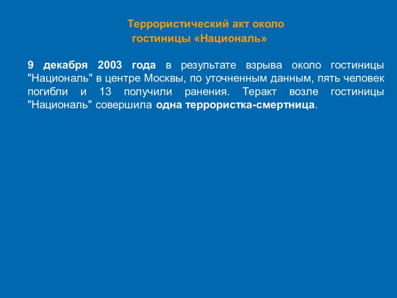 Террористический акт около гостиницы «Националь» 9 декабря 2003 года в результате взрыва около гостиницы "Националь" в центре