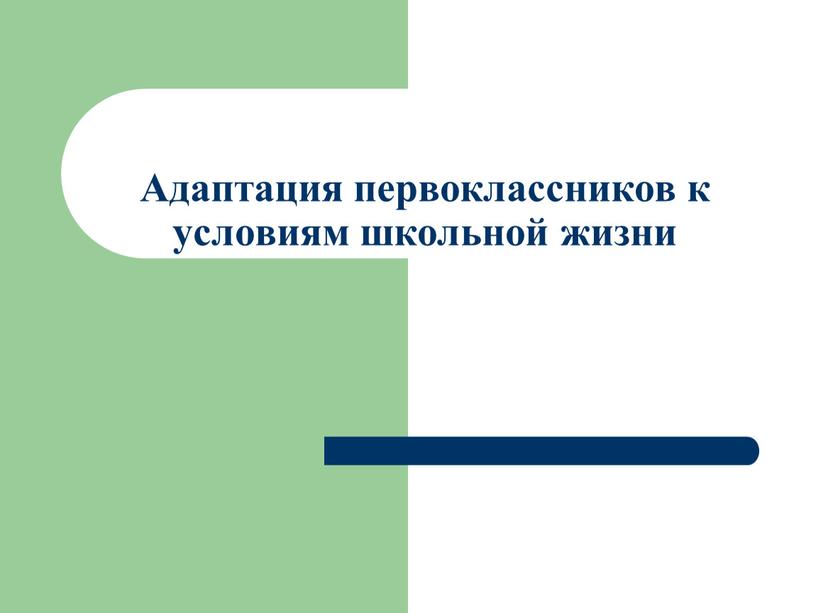 Адаптация первоклассников к условиям школьной жизни