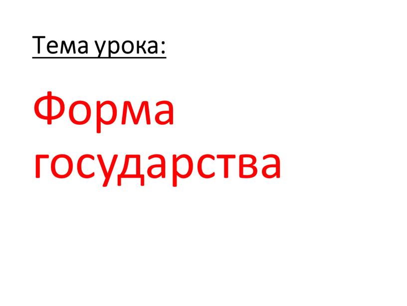 Тема урока: Форма государства