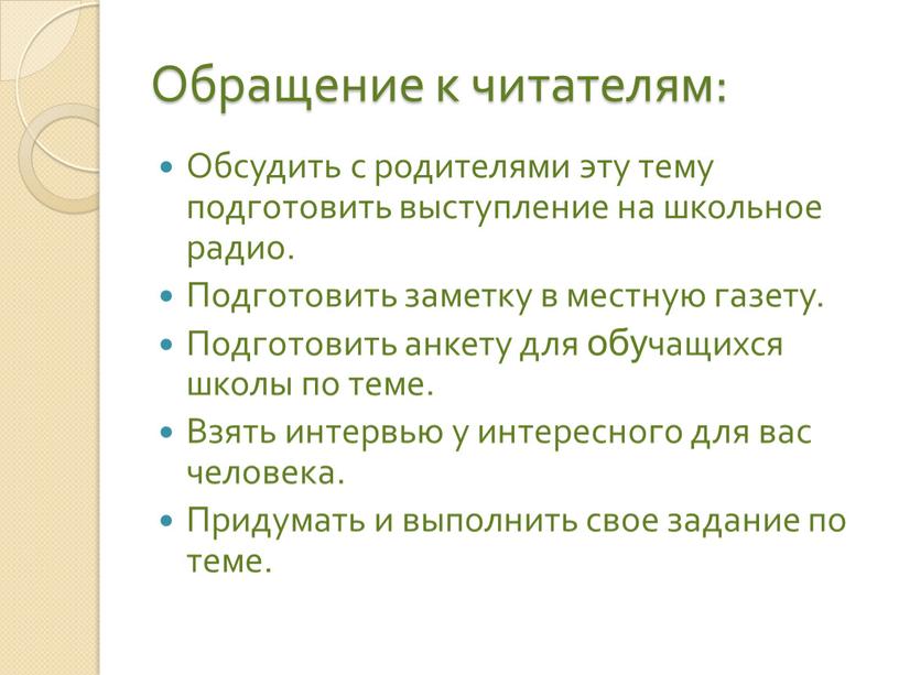 Обращение к читателям: Обсудить с родителями эту тему подготовить выступление на школьное радио