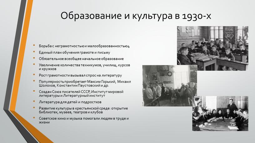 Образование и культура в 1930-х