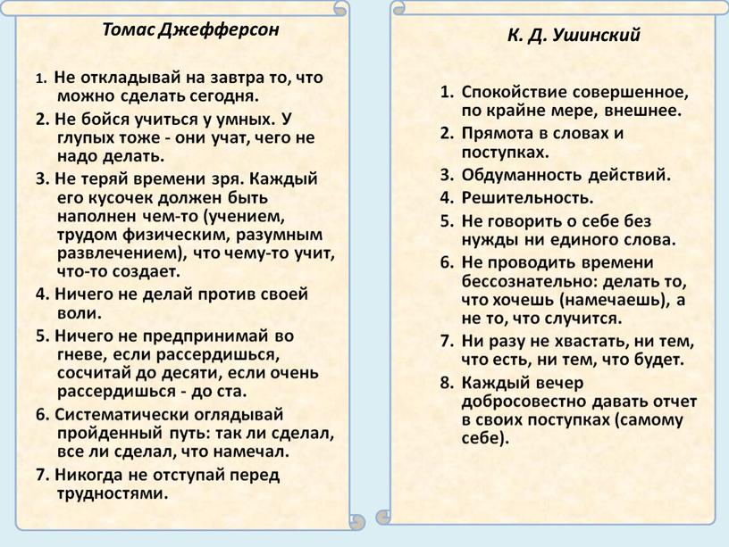 Томас Джефферсон 1. Не откладывай на завтра то, что можно сделать сегодня