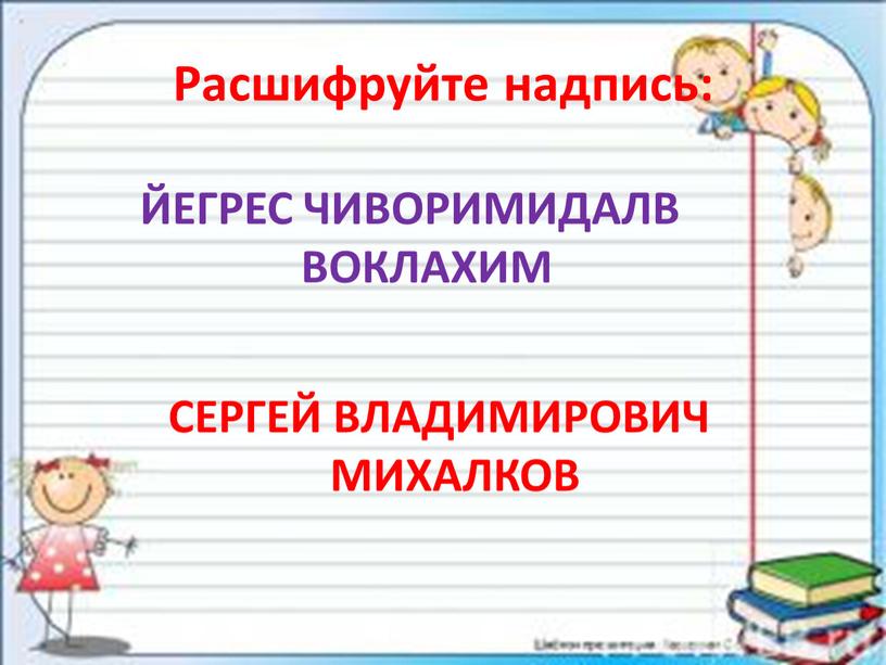 Расшифруйте надпись: ЙЕГРЕС ЧИВОРИМИДАЛВ