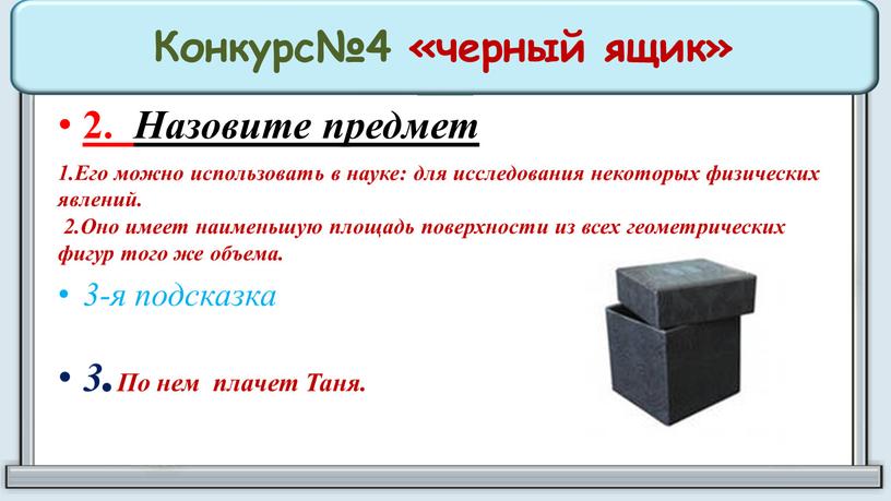 Конкурс№4 «черный ящик» 2. Назовите предмет 1