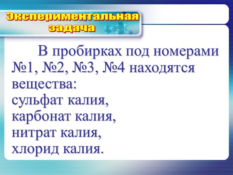 В пробирках под номерами №1, №2, №3, №4 находятся вещества: сульфат калия, карбонат калия, нитрат калия, хлорид калия