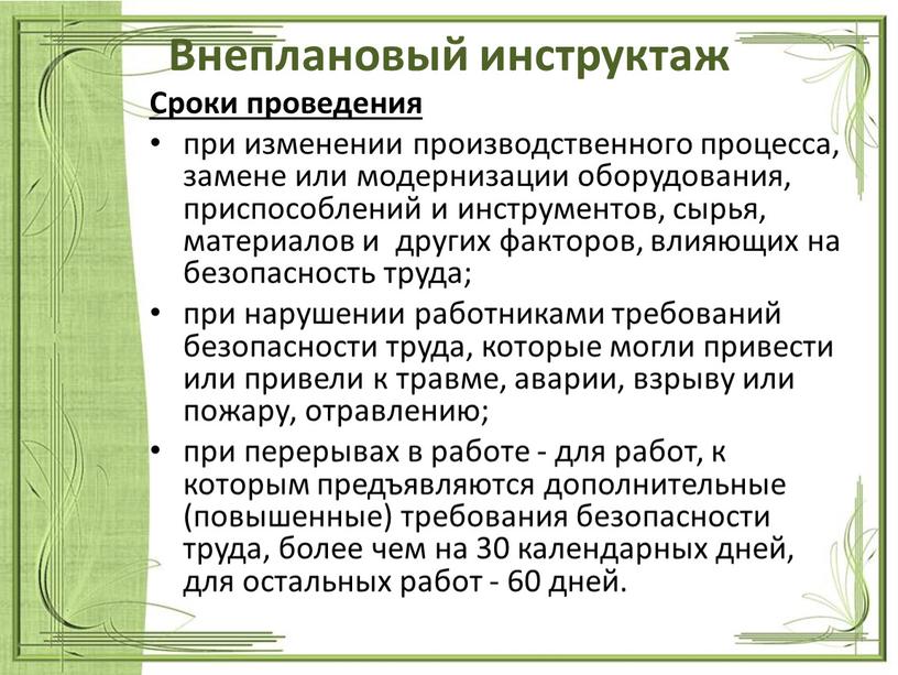 Внеплановый инструктаж Сроки проведения при изменении производственного процесса, замене или модернизации оборудования, приспособлений и инструментов, сырья, материалов и других факторов, влияющих на безопасность труда; при…