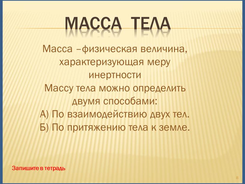 Масса тела 8 Масса –физическая величина, характеризующая меру инертности