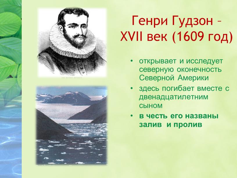 Генри Гудзон – XVII век (1609 год) открывает и исследует северную оконечность