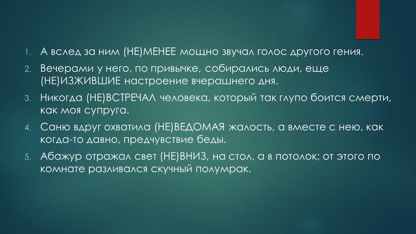 А вслед за ним (НЕ)МЕНЕЕ мощно звучал голос другого гения