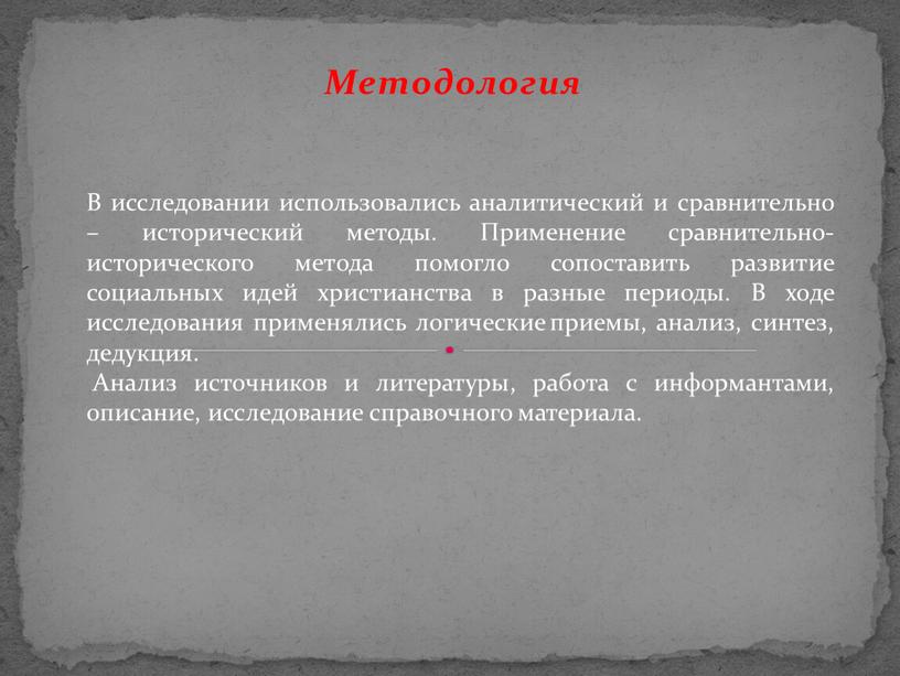 Методология В исследовании использовались аналитический и сравнительно – исторический методы