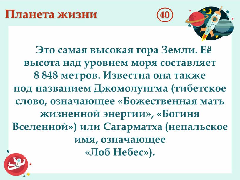 Планета жизни 40