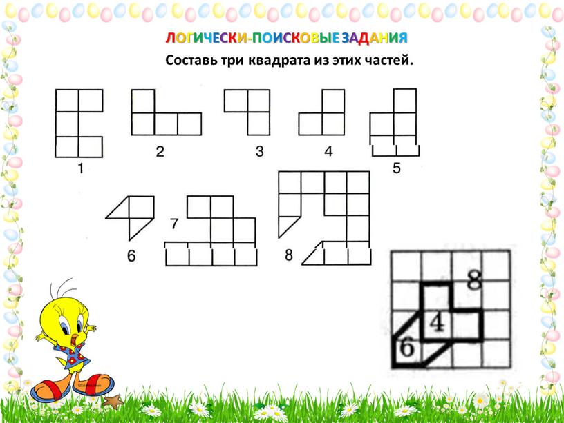 ЛОГИЧЕСКИ-ПОИСКОВЫЕ ЗАДАНИЯ Составь три квадрата из этих частей