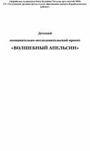 Исследовательский проект "Волшебный апельсин"