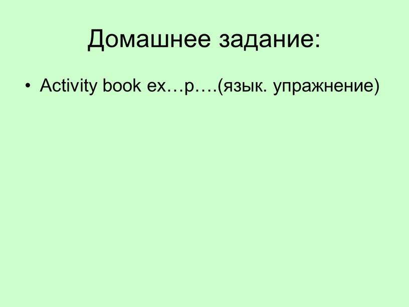 Домашнее задание: Activity book ex…p…