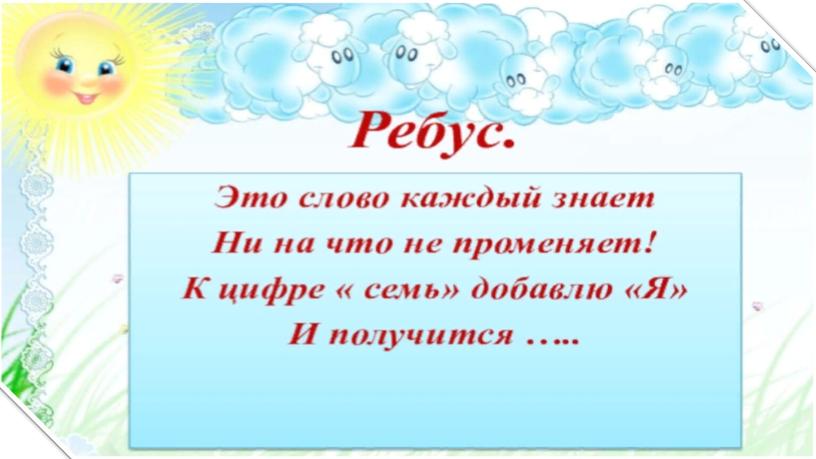 Презентация к интегрированному занятию "Что такое семья?"