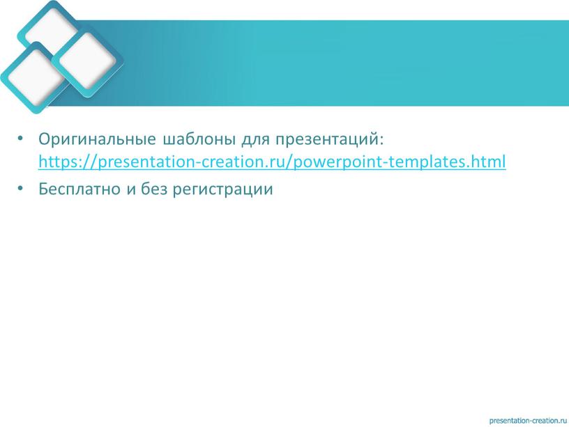 Оригинальные шаблоны для презентаций: https://presentation-creation