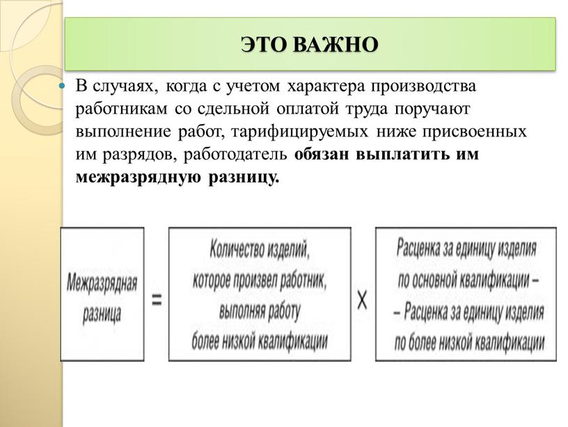 ЭТО ВАЖНО В случаях, когда с учетом характера производства работникам со сдельной оплатой труда поручают выполнение работ, тарифицируемых ниже присвоенных им разрядов, работодатель обязан выплатить…