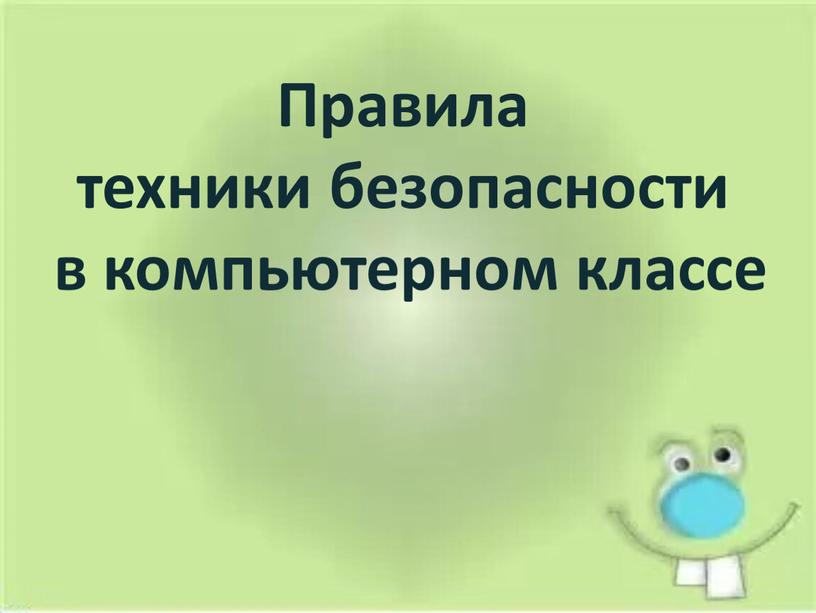 Правила техники безопасности в компьютерном классе