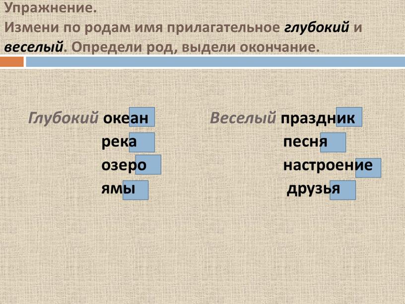 Упражнение. Измени по родам имя прилагательное глубокий и веселый