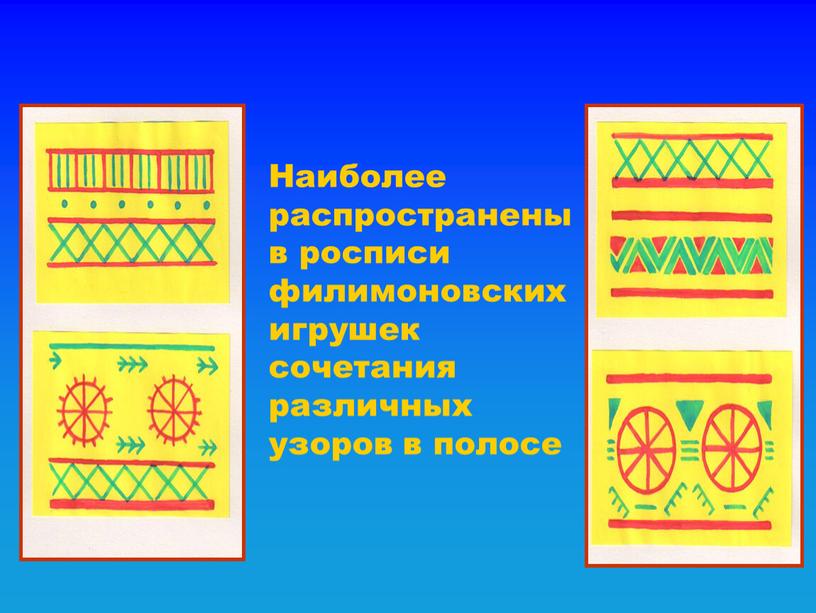 Наиболее распространены в росписи филимоновских игрушек сочетания различных узоров в полосе