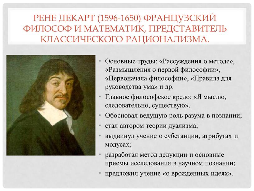 Рене Декарт (1596-1650) французский философ и математик, представитель классического рационализма