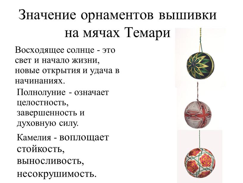 Значение орнаментов вышивки на мячах
