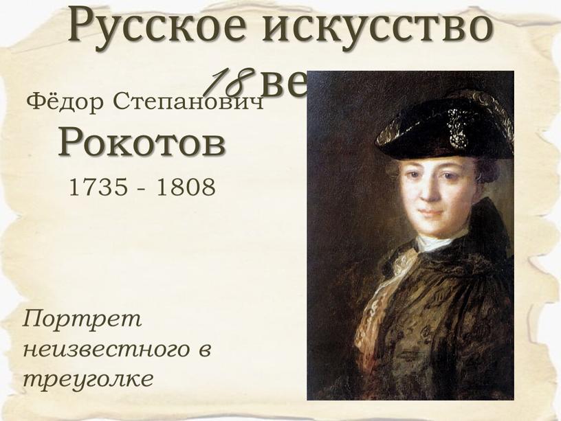 Фёдор Степанович Рокотов 1735 - 1808