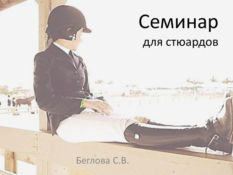 Семинар для стюардов Беглова