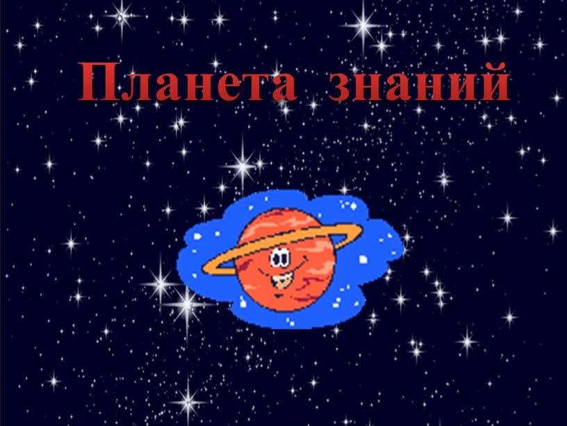 Планета знаний