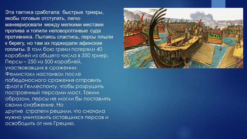 Эта тактика сработала: быстрые триеры, якобы готовые отступать, легко маневрировали между мелкими местами пролива и топили неповоротливые суда противника