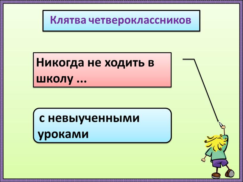 Клятва четвероклассников Никогда не ходить в школу