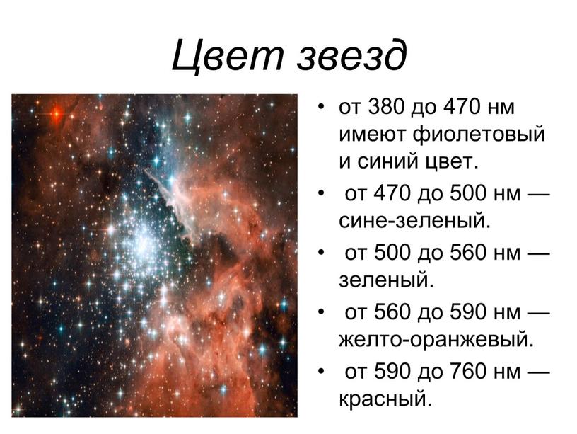 Цвет звезд от 380 до 470 нм имеют фиолетовый и синий цвет