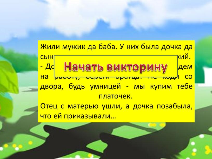 Всем знакома русская народная сказка «Гуси – лебеди»