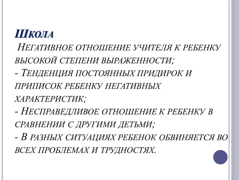 Школа Негативное отношение учителя к ребенку высокой степени выраженности; -