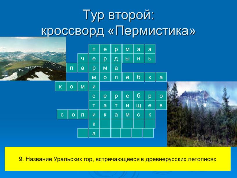 Тур второй: кроссворд «Пермистика» п е р м и с т е р м а а ч р д ы н ь а п м…