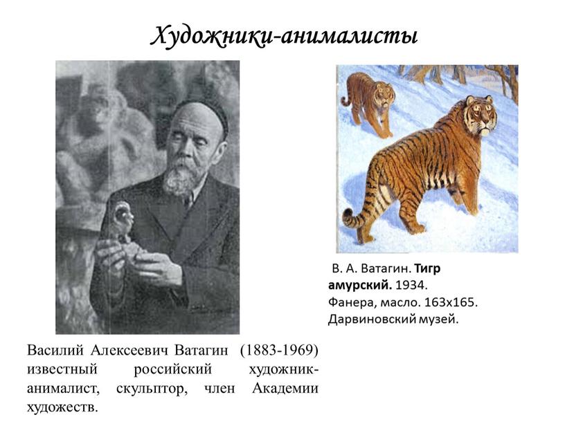 Художники-анималисты Василий Алексеевич