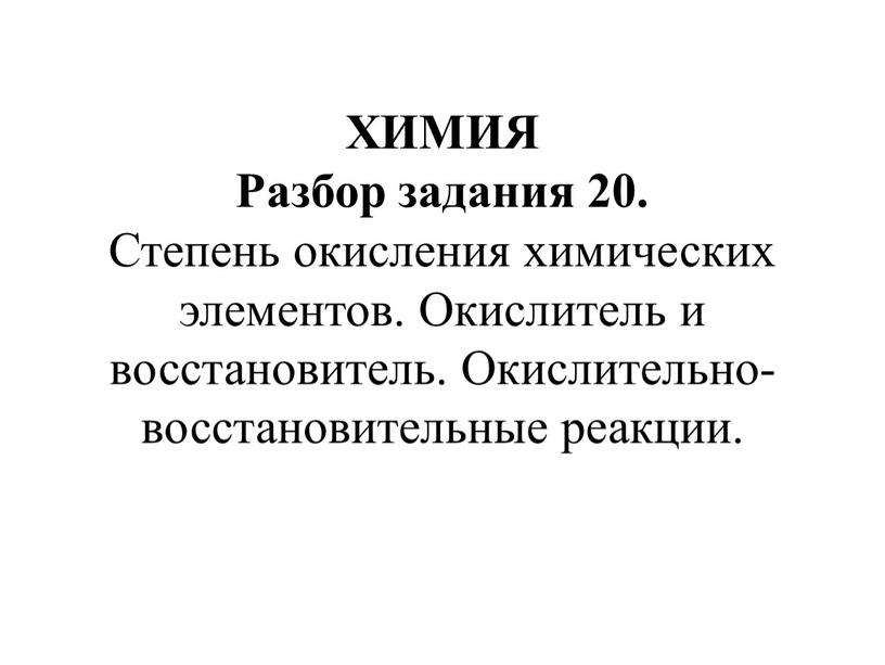 ХИМИЯ Разбор задания 20. Степень окисления химических элементов