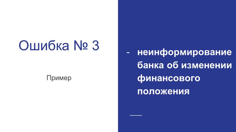 Ошибка № 3 Пример неинформирование банка об изменении финансового положения