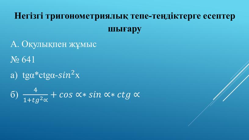 Негізгі тригонометриялық тепе-теңдіктерге есептер шығару