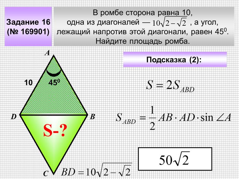 Задание 16 (№ 169901) В ромбе сторона равна 10, одна из диагоналей — , а угол, лежащий напротив этой диагонали, равен 450