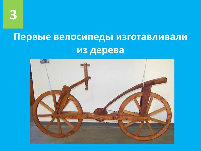 Первые велосипеды изготавливали из дерева 3