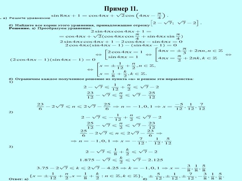 Пример 11.