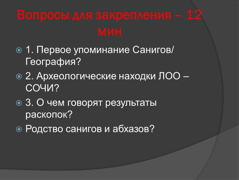 Вопросы для закрепления – 12 мин 1