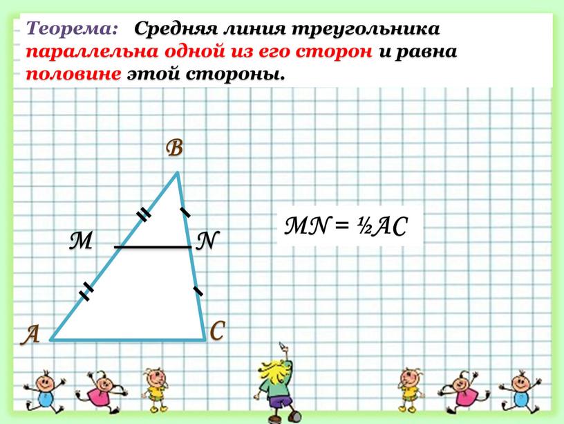 Теорема: Средняя линия треугольника параллельна одной из его сторон и равна половине этой стороны