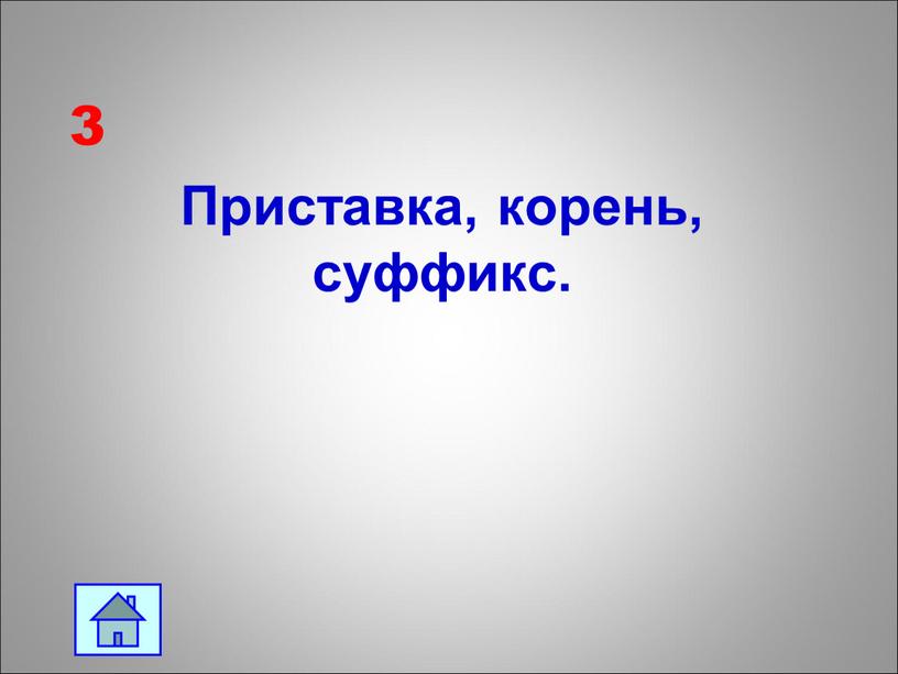 3 Приставка, корень, суффикс.