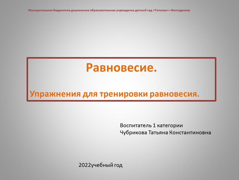 Муниципальное бюджетное дошкольное образовательное учреждение детский сад «Тополек» г