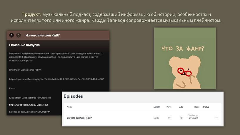 Продукт: музыкальный подкаст, содержащий информацию об истории, особенностях и исполнителях того или иного жанра