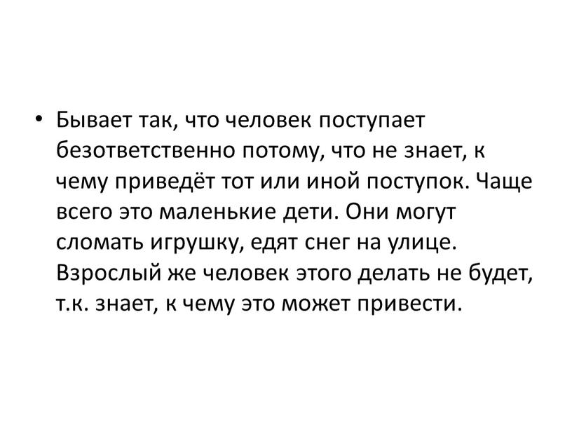 Бывает так, что человек поступает безответственно потому, что не знает, к чему приведёт тот или иной поступок